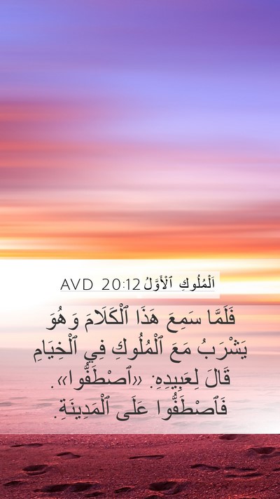 اَلْمُلُوكِ ٱلْأَوَّلُ 20:12 AVD Bible Verse Image