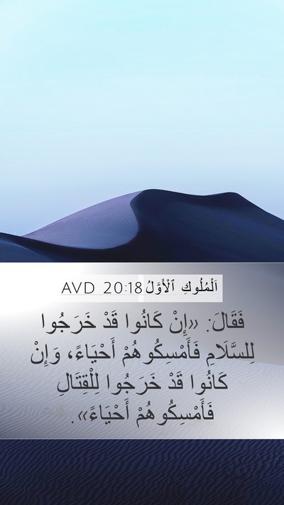 اَلْمُلُوكِ ٱلْأَوَّلُ 20:18 AVD Bible Verse Image