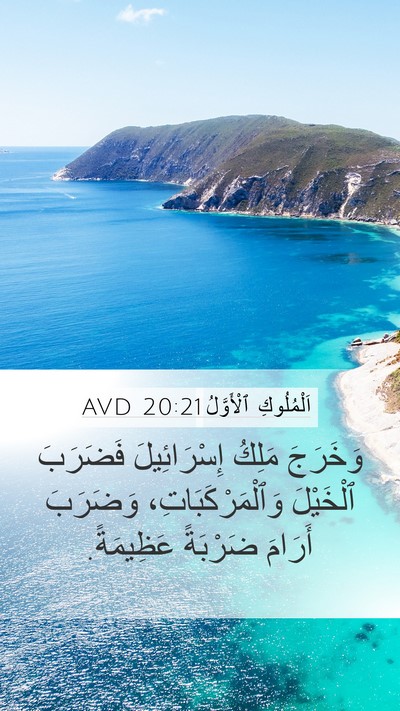 اَلْمُلُوكِ ٱلْأَوَّلُ 20:21 AVD Mobile Phone Wallpaper - وَخَرَجَ مَلِكُ - Mobile Bible Verse Wallpaper