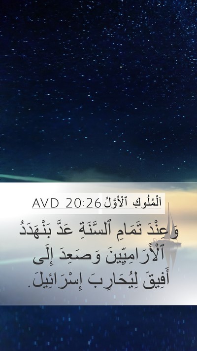 اَلْمُلُوكِ ٱلْأَوَّلُ 20:26 AVD Bible Verse Image