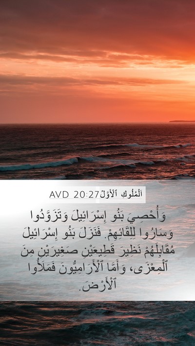 اَلْمُلُوكِ ٱلْأَوَّلُ 20:27 AVD Mobile Phone Wallpaper - وَأُحْصِيَ بَنُو - Mobile Bible Verse Wallpaper