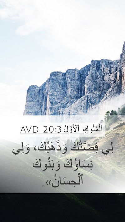 اَلْمُلُوكِ ٱلْأَوَّلُ 20:3 AVD Bible Verse Image