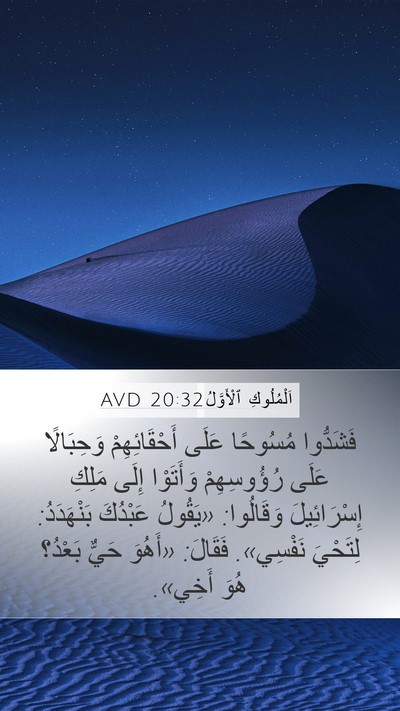 اَلْمُلُوكِ ٱلْأَوَّلُ 20:32 AVD Bible Verse Image