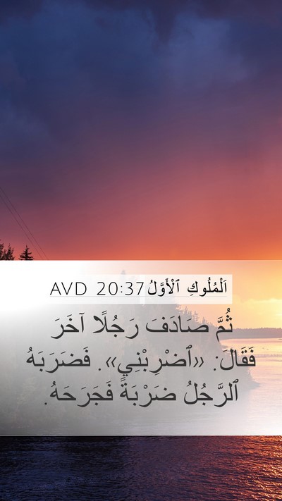 اَلْمُلُوكِ ٱلْأَوَّلُ 20:37 AVD Mobile Phone Wallpaper - ثُمَّ صَادَفَ رَجُلًا - Mobile Bible Verse Wallpaper