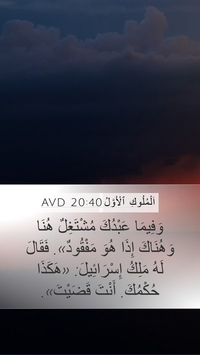 اَلْمُلُوكِ ٱلْأَوَّلُ 20:40 AVD Bible Verse Image