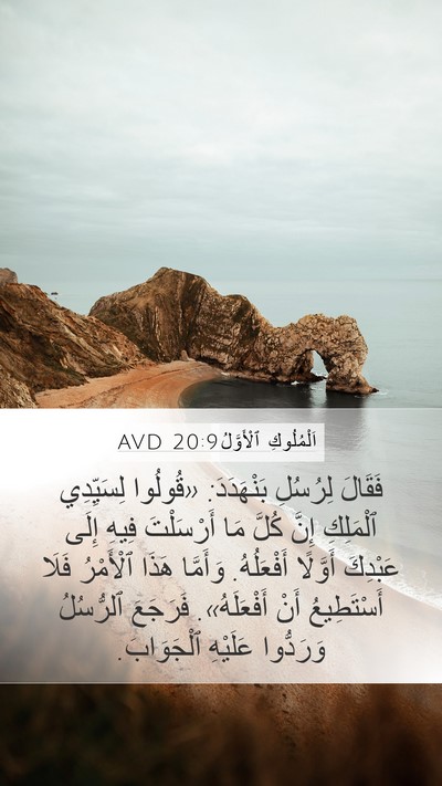 اَلْمُلُوكِ ٱلْأَوَّلُ 20:9 AVD Mobile Phone Wallpaper - فَقَالَ لِرُسُلِ - Mobile Bible Verse Wallpaper