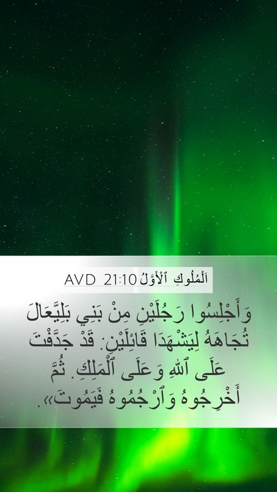 اَلْمُلُوكِ ٱلْأَوَّلُ 21:10 AVD Bible Verse Image