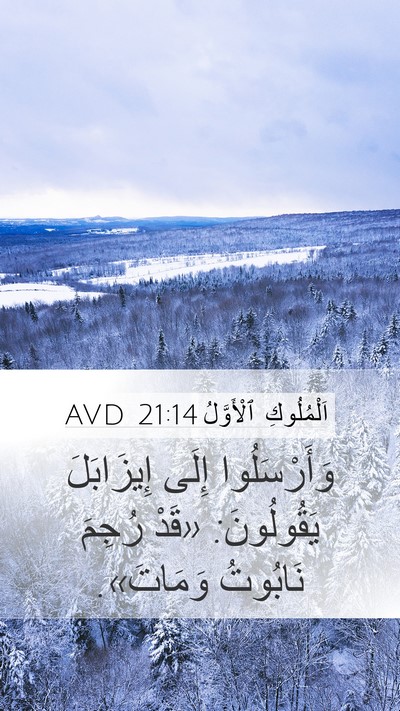 اَلْمُلُوكِ ٱلْأَوَّلُ 21:14 AVD Bible Verse Image