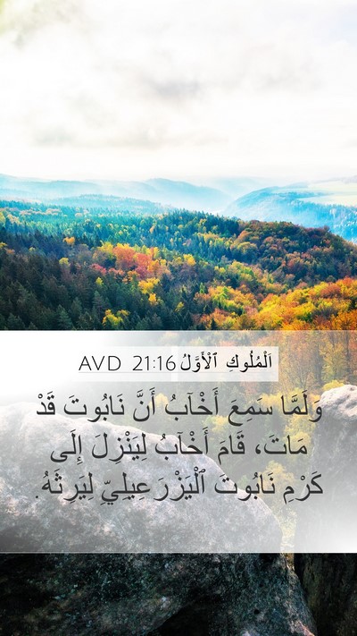 اَلْمُلُوكِ ٱلْأَوَّلُ 21:16 AVD Bible Verse Image
