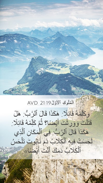 اَلْمُلُوكِ ٱلْأَوَّلُ 21:19 AVD Bible Verse Image