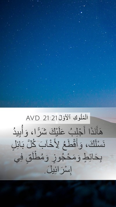 اَلْمُلُوكِ ٱلْأَوَّلُ 21:21 AVD Bible Verse Image