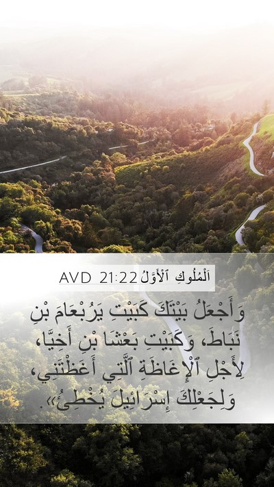 اَلْمُلُوكِ ٱلْأَوَّلُ 21:22 AVD Mobile Phone Wallpaper - وَأَجْعَلُ بَيْتَكَ - Mobile Bible Verse Wallpaper