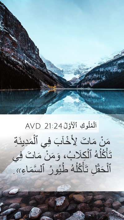 اَلْمُلُوكِ ٱلْأَوَّلُ 21:24 AVD Bible Verse Image