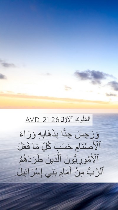 اَلْمُلُوكِ ٱلْأَوَّلُ 21:26 AVD Bible Verse Image