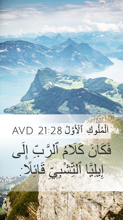 اَلْمُلُوكِ ٱلْأَوَّلُ 21:28 AVD Mobile Phone Wallpaper - فَكَانَ كَلَامُ ٱلرَّبِّ - Mobile Bible Verse Wallpaper