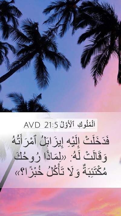 اَلْمُلُوكِ ٱلْأَوَّلُ 21:5 AVD Bible Verse Image