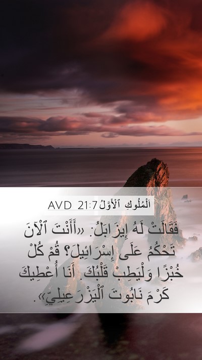اَلْمُلُوكِ ٱلْأَوَّلُ 21:7 AVD Bible Verse Image