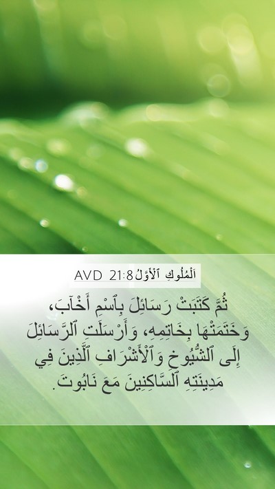 اَلْمُلُوكِ ٱلْأَوَّلُ 21:8 AVD Bible Verse Image