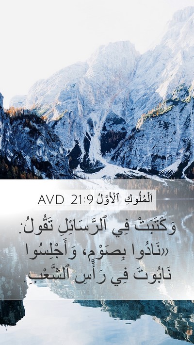 اَلْمُلُوكِ ٱلْأَوَّلُ 21:9 AVD Bible Verse Image