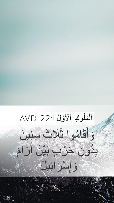 اَلْمُلُوكِ ٱلْأَوَّلُ 22:1 AVD Mobile Phone Wallpaper - وَأَقَامُوا ثَلَاثَ - Mobile Bible Verse Wallpaper