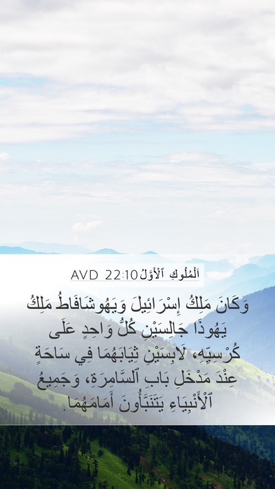 اَلْمُلُوكِ ٱلْأَوَّلُ 22:10 AVD Bible Verse Image