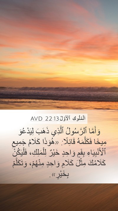 اَلْمُلُوكِ ٱلْأَوَّلُ 22:13 AVD Bible Verse Image