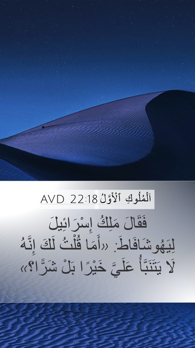 اَلْمُلُوكِ ٱلْأَوَّلُ 22:18 AVD Mobile Phone Wallpaper - فَقَالَ مَلِكُ - Mobile Bible Verse Wallpaper