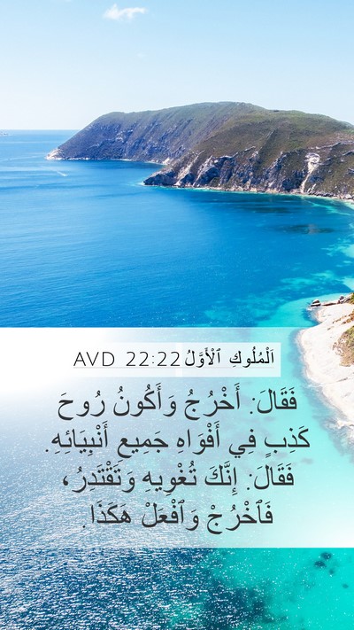اَلْمُلُوكِ ٱلْأَوَّلُ 22:22 AVD Bible Verse Image