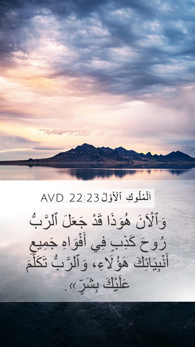 اَلْمُلُوكِ ٱلْأَوَّلُ 22:23 AVD Bible Verse Image