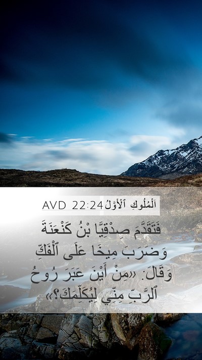 اَلْمُلُوكِ ٱلْأَوَّلُ 22:24 AVD Bible Verse Image
