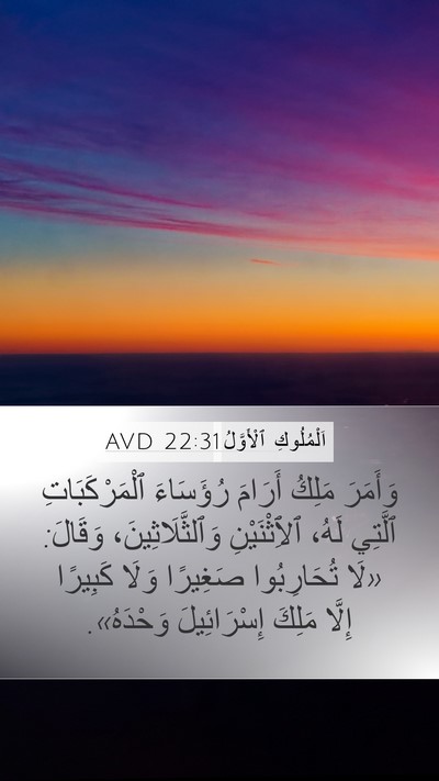 اَلْمُلُوكِ ٱلْأَوَّلُ 22:31 AVD Bible Verse Image