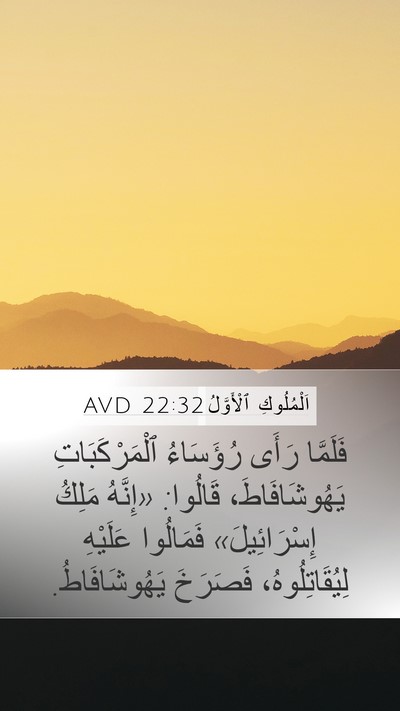 اَلْمُلُوكِ ٱلْأَوَّلُ 22:32 AVD Mobile Phone Wallpaper - فَلَمَّا رَأَى رُؤَسَاءُ - Mobile Bible Verse Wallpaper
