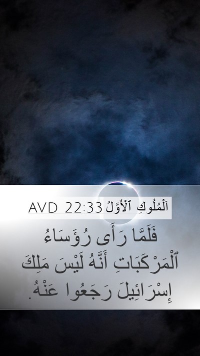 اَلْمُلُوكِ ٱلْأَوَّلُ 22:33 AVD Bible Verse Image