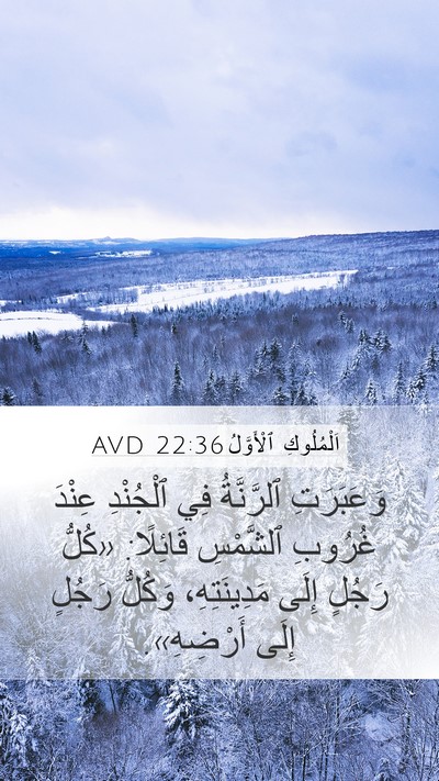 اَلْمُلُوكِ ٱلْأَوَّلُ 22:36 AVD Bible Verse Image