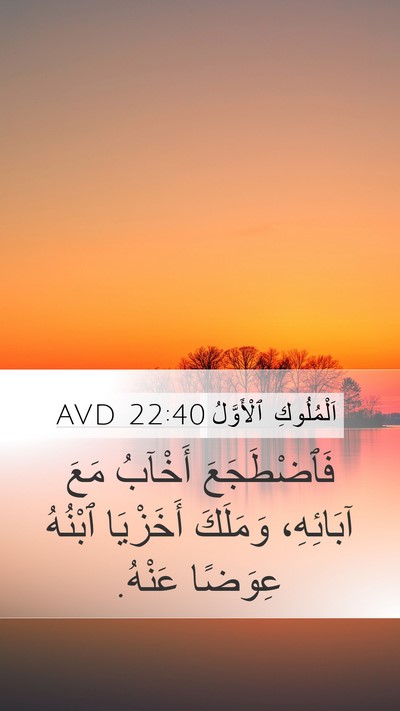 اَلْمُلُوكِ ٱلْأَوَّلُ 22:40 AVD Mobile Phone Wallpaper - فَٱضْطَجَعَ أَخْآبُ مَعَ - Mobile Bible Verse Wallpaper