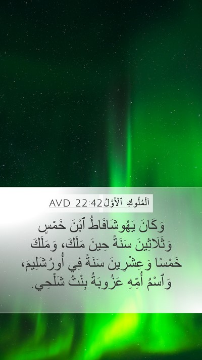 اَلْمُلُوكِ ٱلْأَوَّلُ 22:42 AVD Mobile Phone Wallpaper - وَكَانَ يَهُوشَافَاطُ - Mobile Bible Verse Wallpaper