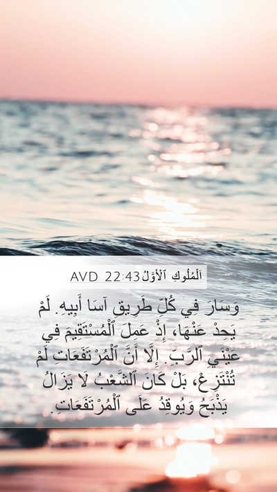 اَلْمُلُوكِ ٱلْأَوَّلُ 22:43 AVD Bible Verse Image