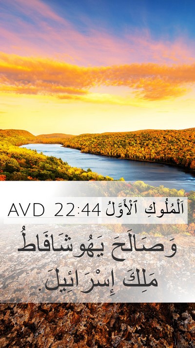 اَلْمُلُوكِ ٱلْأَوَّلُ 22:44 AVD Bible Verse Image
