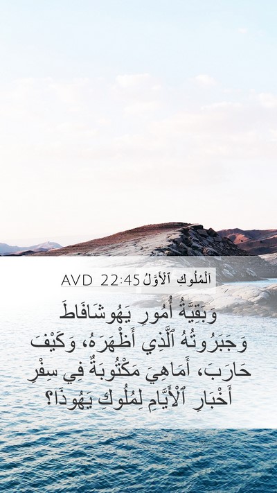 اَلْمُلُوكِ ٱلْأَوَّلُ 22:45 AVD Mobile Phone Wallpaper - وَبَقِيَّةُ أُمُورِ - Mobile Bible Verse Wallpaper