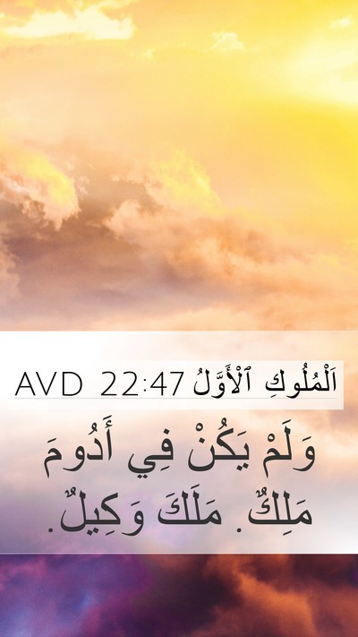 اَلْمُلُوكِ ٱلْأَوَّلُ 22:47 AVD Bible Verse Image