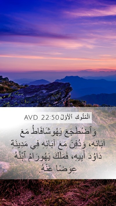 اَلْمُلُوكِ ٱلْأَوَّلُ 22:50 AVD Mobile Phone Wallpaper - وَٱضْطَجَعَ يَهُوشَافَاطُ - Mobile Bible Verse Wallpaper
