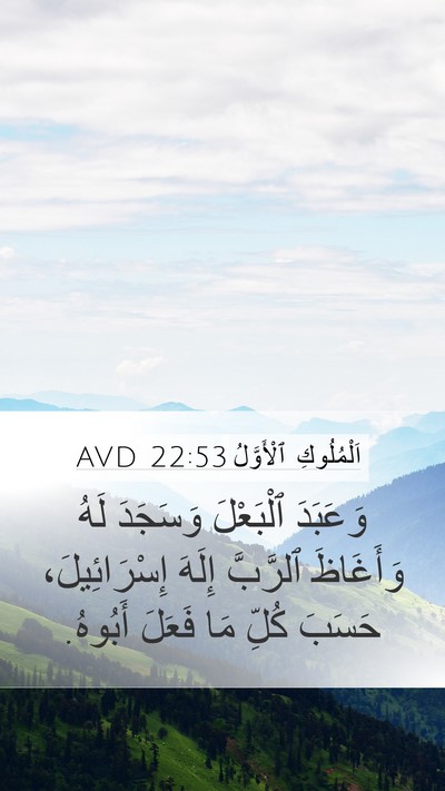 اَلْمُلُوكِ ٱلْأَوَّلُ 22:53 AVD Mobile Phone Wallpaper - وَعَبَدَ ٱلْبَعْلَ - Mobile Bible Verse Wallpaper