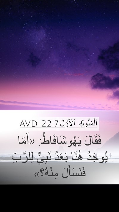 اَلْمُلُوكِ ٱلْأَوَّلُ 22:7 AVD Bible Verse Image