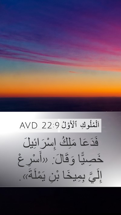 اَلْمُلُوكِ ٱلْأَوَّلُ 22:9 AVD Bible Verse Image