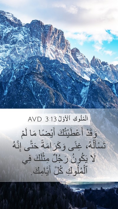 اَلْمُلُوكِ ٱلْأَوَّلُ 3:13 AVD Bible Verse Image