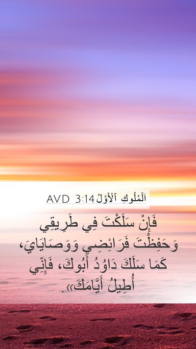 اَلْمُلُوكِ ٱلْأَوَّلُ 3:14 AVD Bible Verse Image