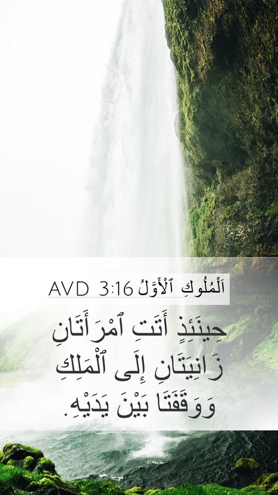 اَلْمُلُوكِ ٱلْأَوَّلُ 3:16 AVD Bible Verse Image