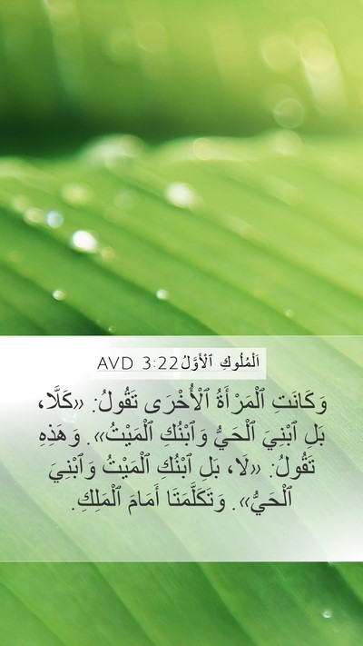 اَلْمُلُوكِ ٱلْأَوَّلُ 3:22 AVD Mobile Phone Wallpaper - وَكَانَتِ ٱلْمَرْأَةُ - Mobile Bible Verse Wallpaper