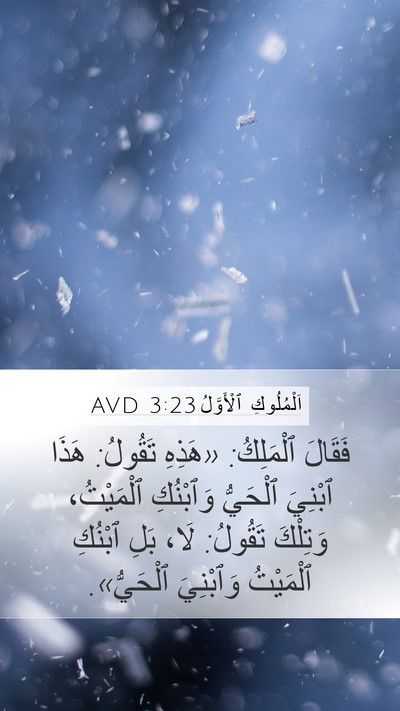 اَلْمُلُوكِ ٱلْأَوَّلُ 3:23 AVD Mobile Phone Wallpaper - فَقَالَ ٱلْمَلِكُ: «هَذِهِ - Mobile Bible Verse Wallpaper