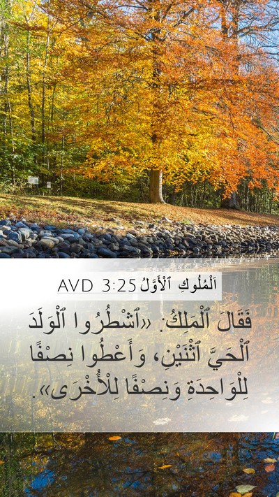 اَلْمُلُوكِ ٱلْأَوَّلُ 3:25 AVD Mobile Phone Wallpaper - فَقَالَ ٱلْمَلِكُ: - Mobile Bible Verse Wallpaper